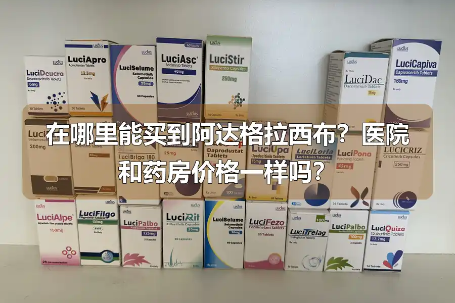 在哪里能买到阿达格拉西布？医院和药房价格一样吗？