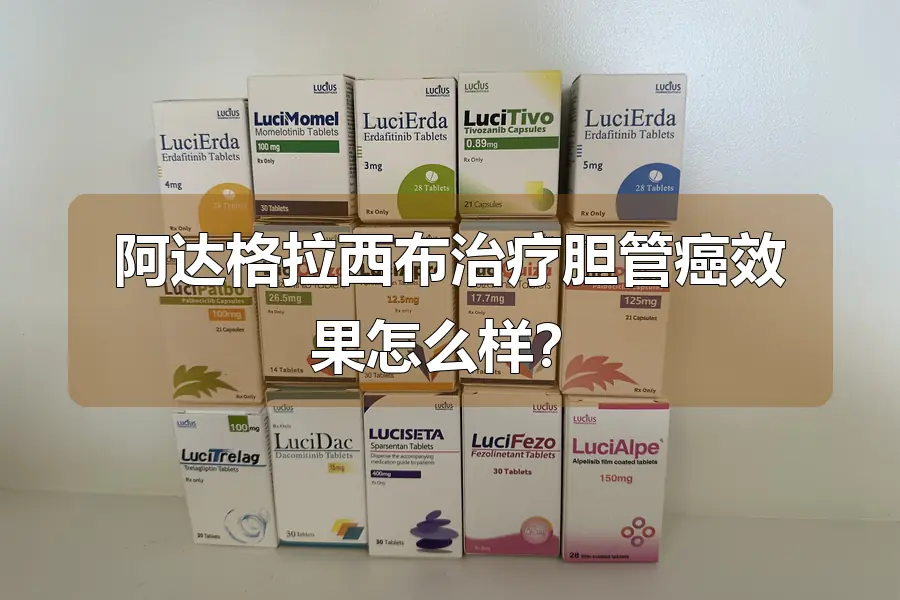 阿达格拉西布治疗胆管癌效果怎么样？
